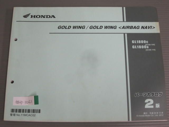GOLD WING ゴールドウイング AIRBAG NAVI エアバッグ ナビ SC68 2版 ホンダ パーツリスト パーツカタログ 送料無料拍卖