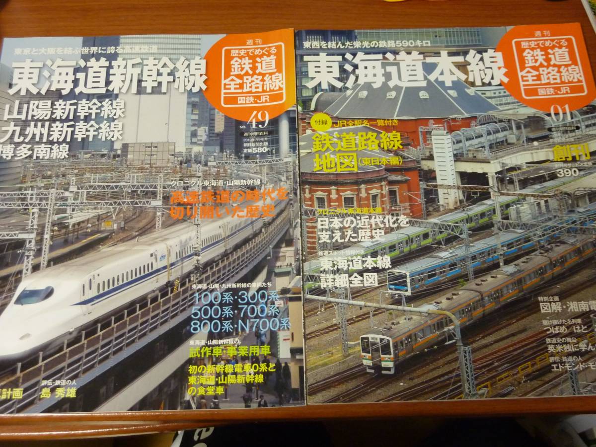 歴史でめぐる鉄道全路線 国鉄 JR 2冊 NO.1 東海道本線 & NO.49 東海道新幹線 山陽新幹線 九州新幹線 博多南線拍卖