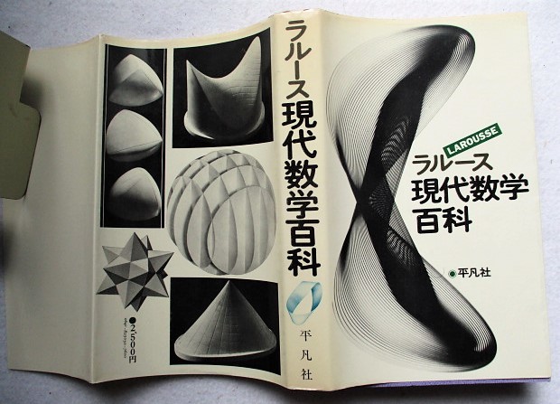 ラルース現代数学百科 ルシアン・シャンバダル 著拍卖