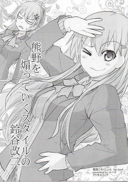 アトモスフィア「熊野を~スタイルの鈴谷改二」艦隊これくしょん拍卖