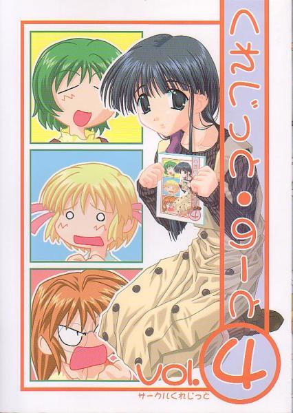 くれじっと「くれじっと・のーと4」こみっくパーティー ToHeart拍卖