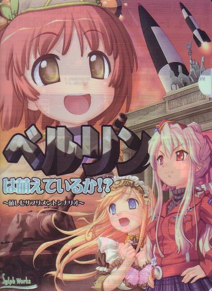 ★わんとんランド組合 ファイル ベルリンは萌えているか!?★拍卖