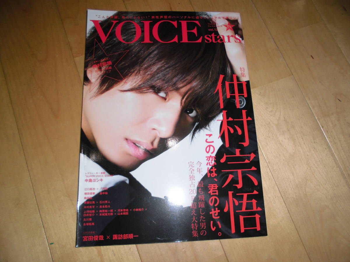 声優 VOICE stars vol.12 仲村宗悟/江口拓也×八代拓/増田俊樹×畠中祐/駒田航/斉藤壮馬×石川界人/古川慎/Kis-My-Ft2・宮田俊哉拍卖