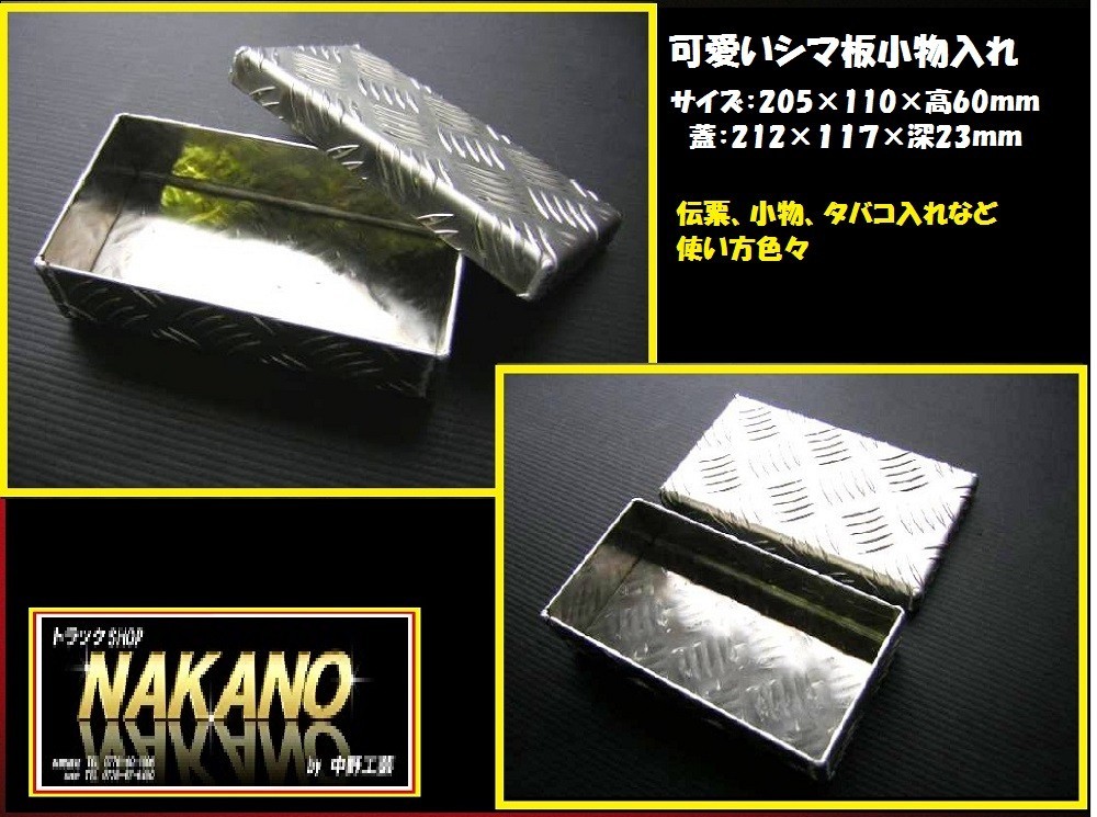 トラック用 シマ板 小物入れ 205×110×60mm 軽自動車 乗用車 トラック用収納ケース拍卖