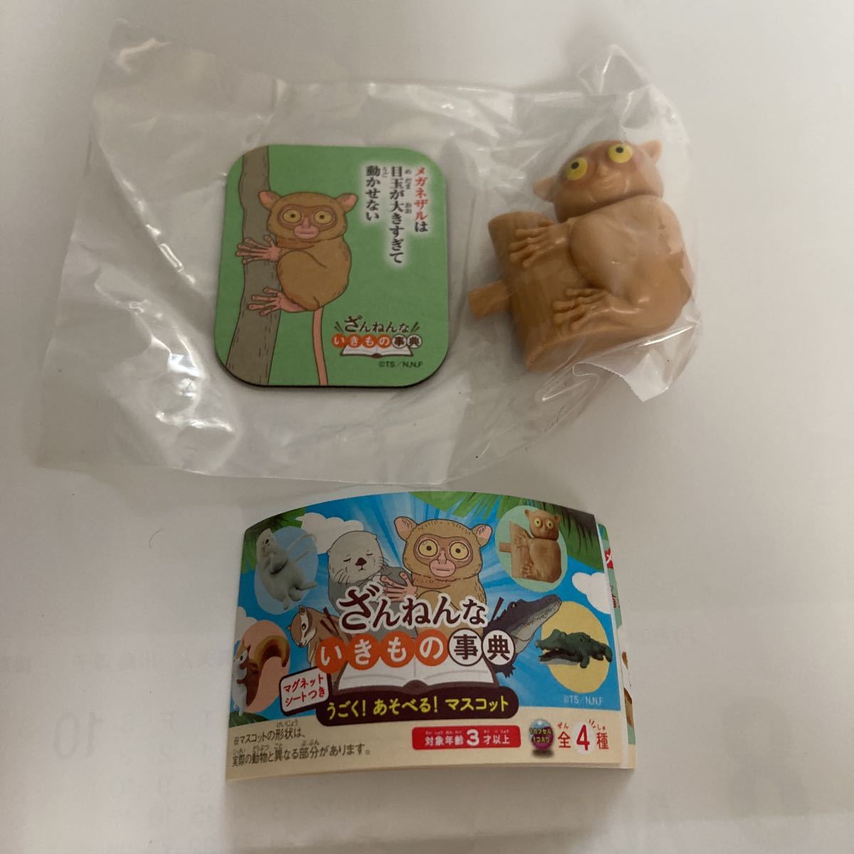 ざんねんないきもの事典 メガネザル ガチャ拍卖