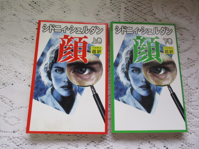 ☆シド二ィ・シェルダン 顔(上下巻)アカデミー出版☆拍卖