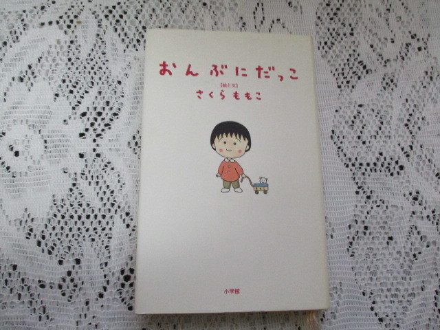 ☆おんぶにだっこ さくらももこ 小学館☆拍卖