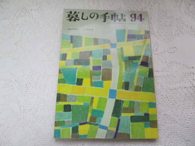 ☆暮しの手帖 1968/94 幻の魚 鉛筆けずり器 日本列島☆拍卖