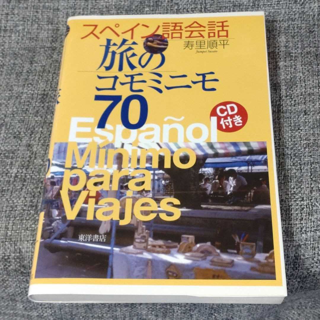 スペイン語会話旅のコモミニモ70拍卖