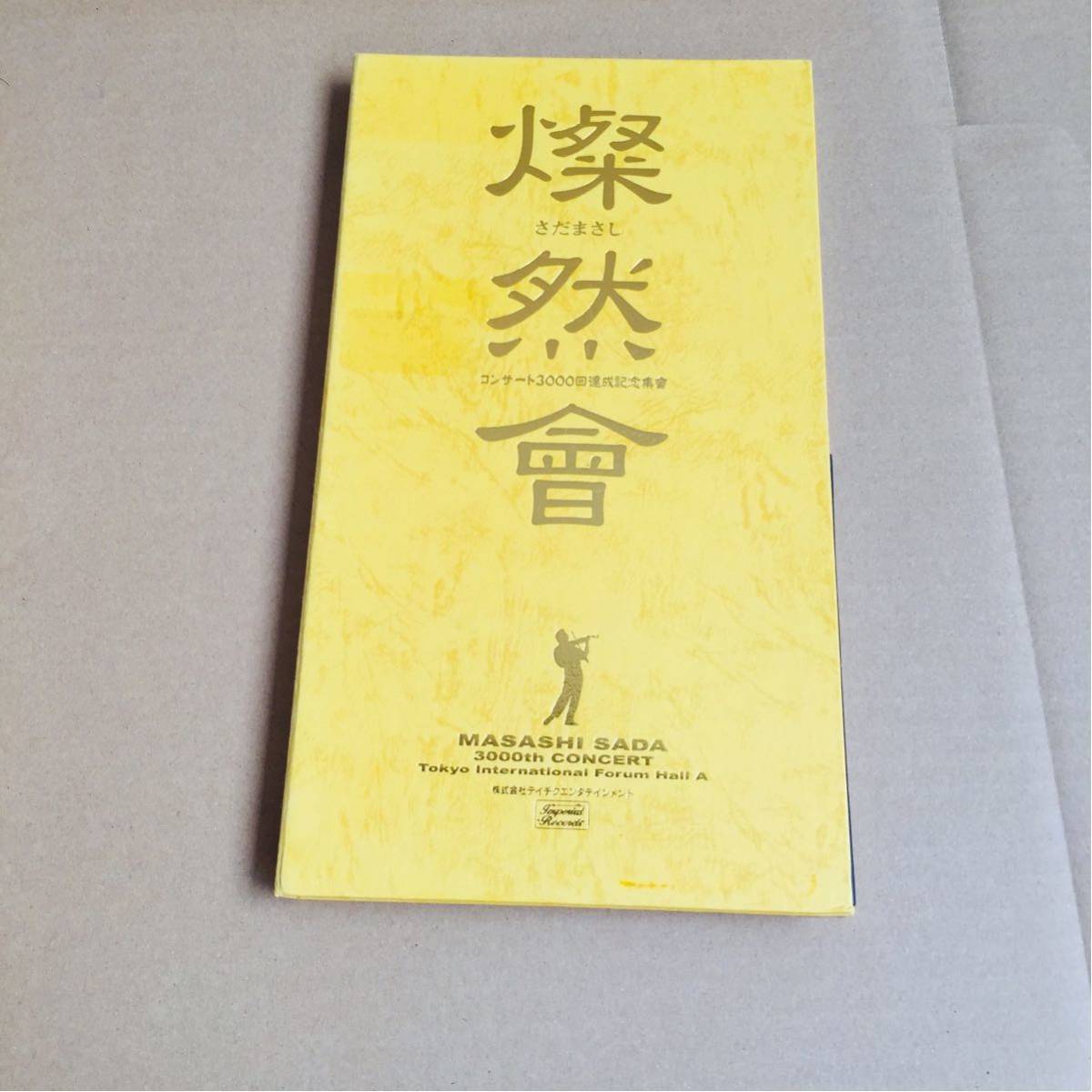 さだまさし/燦然會/コンサート3000回達成記念集會/初回限定BOX CD3枚組 ライブ拍卖