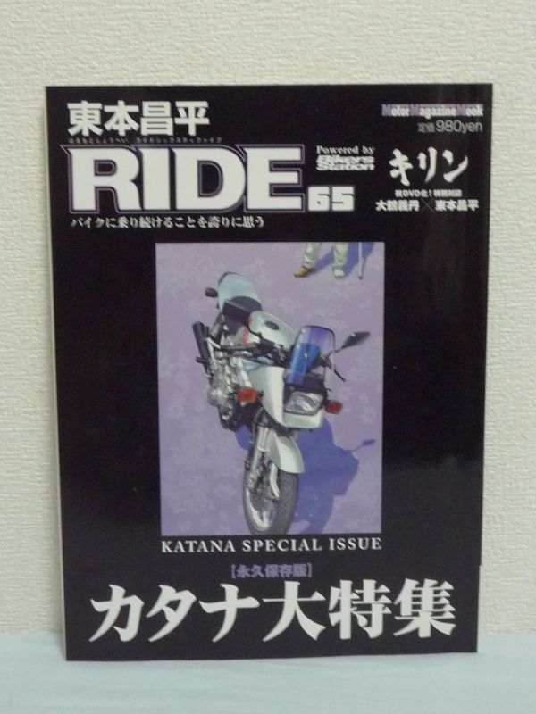東本昌平 RIDE65 Motor Magazine Mook ★ モーターマガジン社 ◆ バイク本 SUZUKI GSX1100S KATANA キリン対談 絶版希少車黙示録 古澤恵拍卖