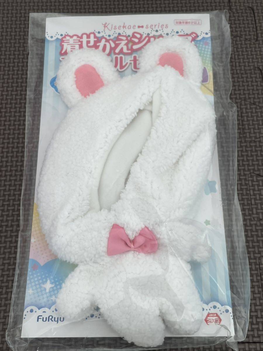新品・未開封【白うさぎ】単品 着せかえシリーズ アニマルセット 非売品 ウサギ 着せ替え 着ぐるみ 定形外140円 ぬいぐるみ マスコット拍卖