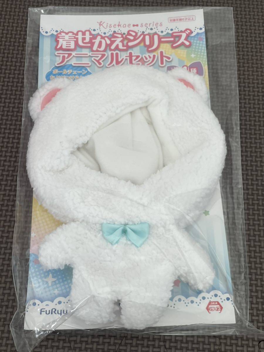 新品・未開封【しろくま】単品 着せかえシリーズ アニマルセット 非売品 ウサギ 着せ替え 着ぐるみ 定形外140円 シロクマ ぬいぐるみ拍卖