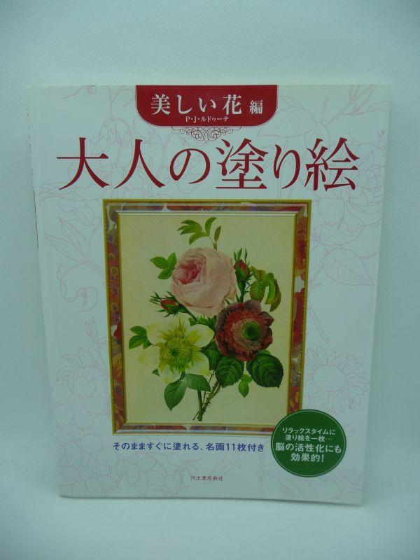 大人の塗り絵 美しい花編 P・J・ルドゥーテ原画 ★ 河出書房新社編集部 ピエール・ジョゼフ ルドゥーテ ◆植物画 脳の活性化にとても効果的拍卖