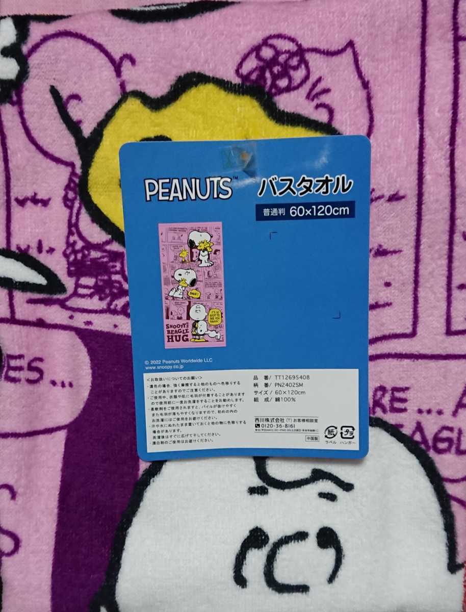 即決 スヌーピー バスタオル 60×120 新品タグ付き SNOOPY Peanuts拍卖