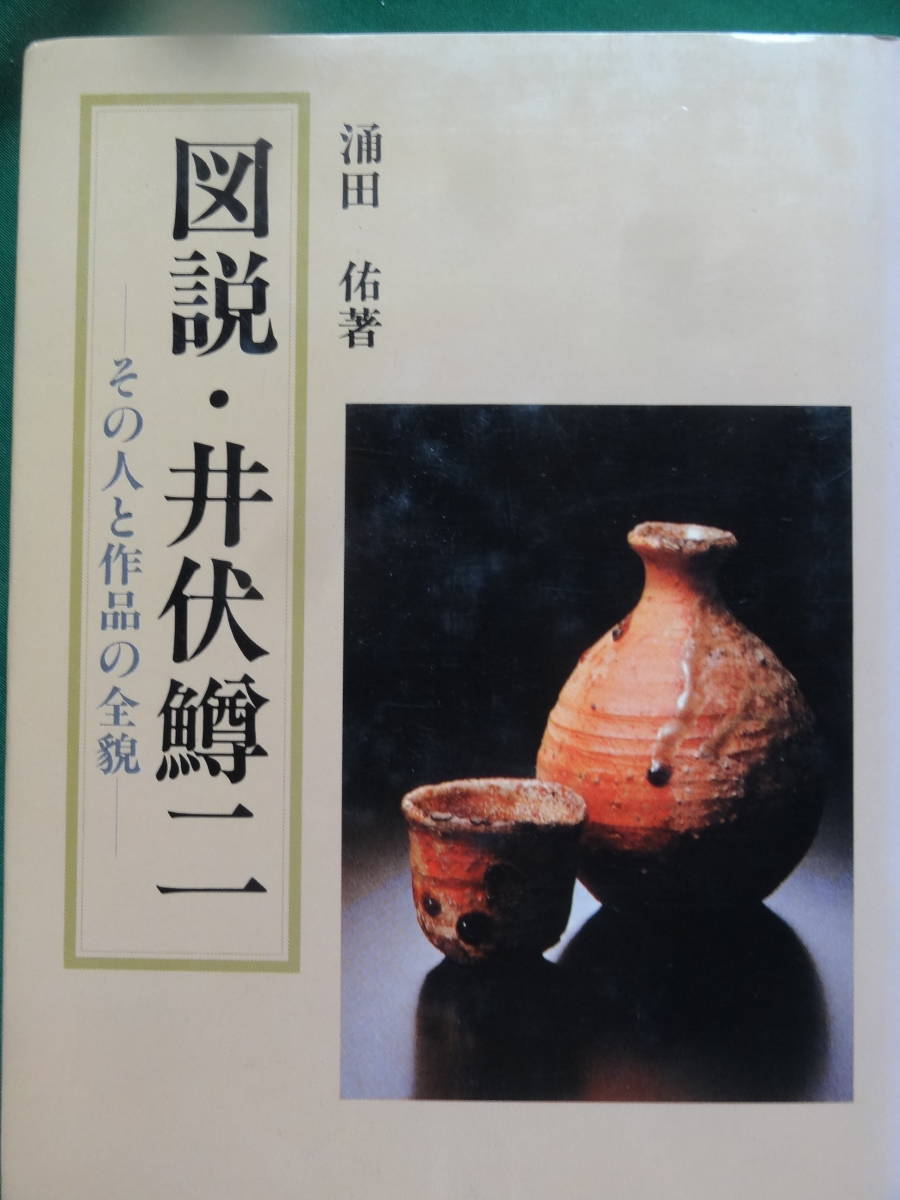 図説・井伏鱒二 <その人と作品の全貌> 涌田佑:著 有峰書店新社 昭和60年 初版帯付 井伏鱒二文学アルバム 井伏鱒二年譜拍卖