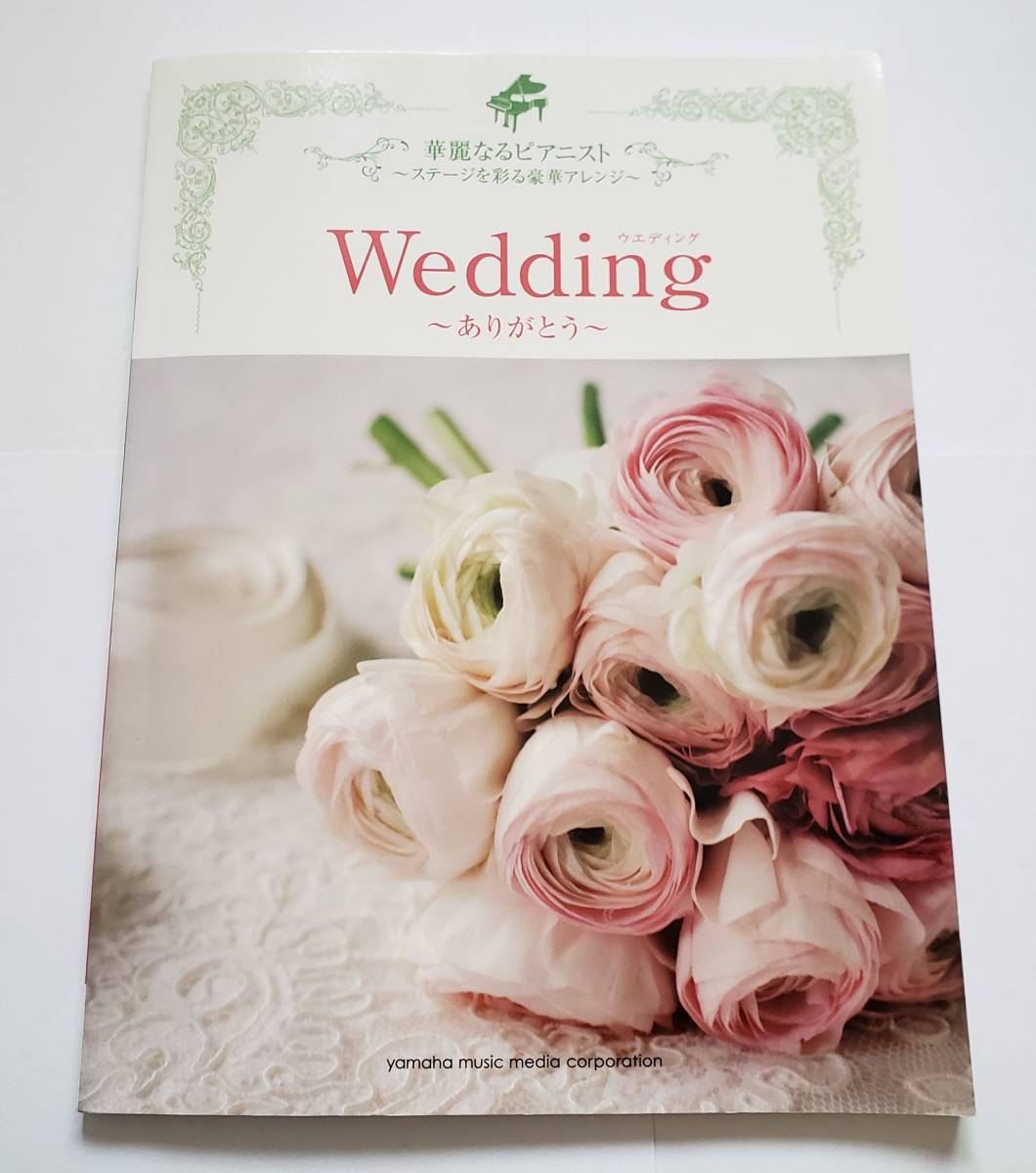 華麗なるピアニスト ウエディング Wedding ありがとう アラジン ハナミズキ 糸 嵐 未来予想図 長渕剛 MISIA 安室 ピアノ・ソロ スコア 楽譜拍卖