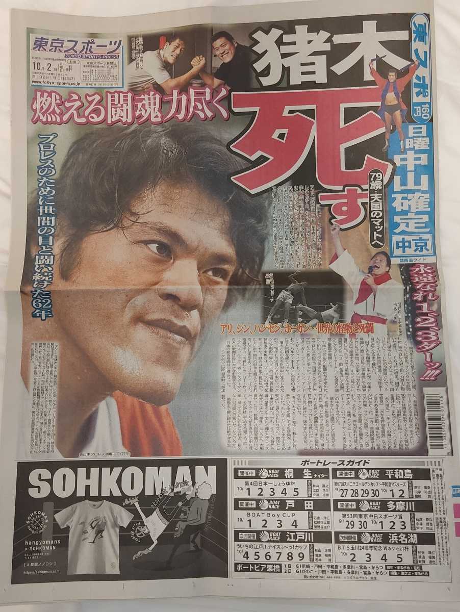 東京スポーツ アントニオ猪木 2022年10月2日号 東スポ 新品未読拍卖