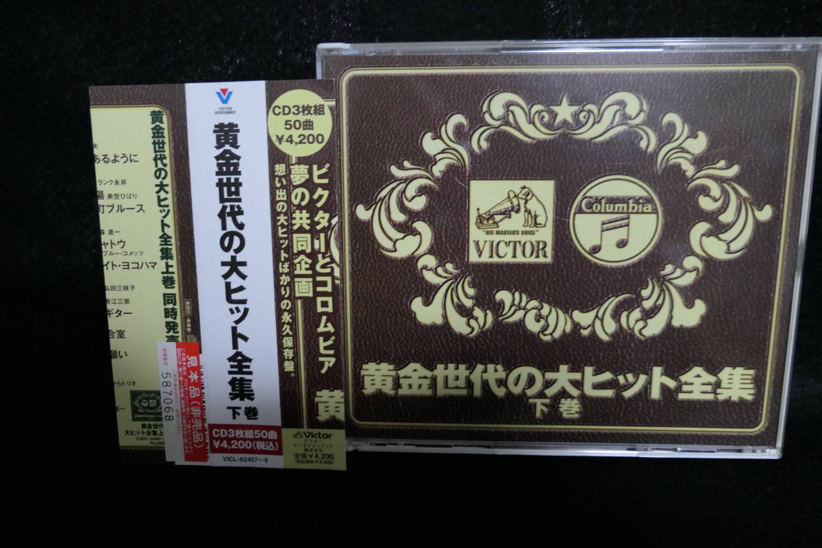 ●送料無料●中古CD● 3CD / 黄金世代の大ヒット全集 下巻 / 灰田勝彦 / 高峰秀子 / フランク永井 / 青山和子 / 青江三奈 / 美空ひばり 他拍卖