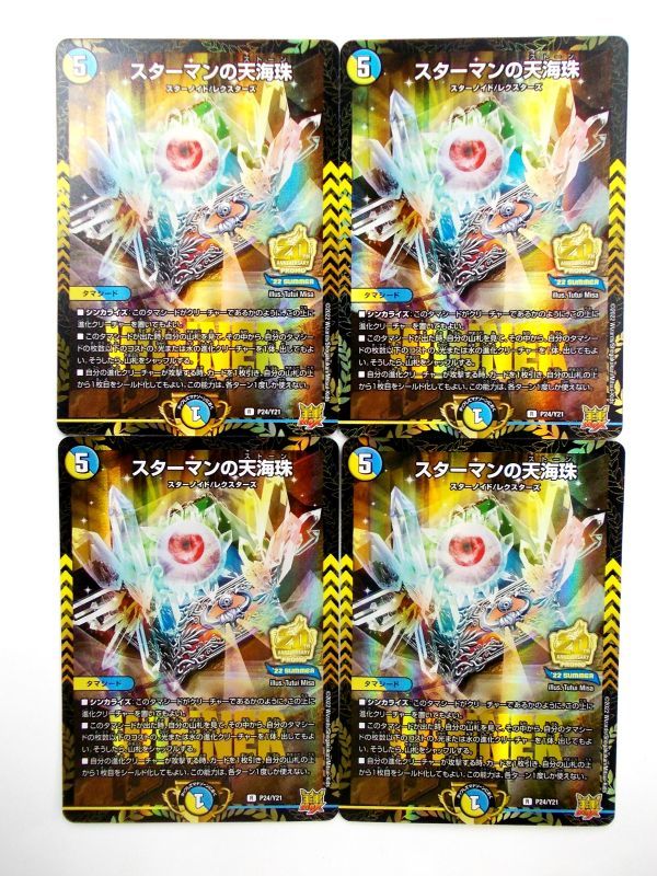 DM デュエルマスターズ プロモ R P24/Y21 スターマンの天海珠 WINNER 4枚セット 送料無料 即決拍卖