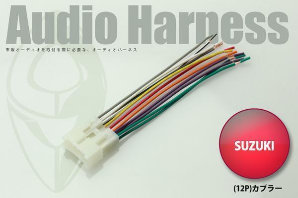オーディオハーネス カルタスクレセント SUZUKI 12P 2217拍卖