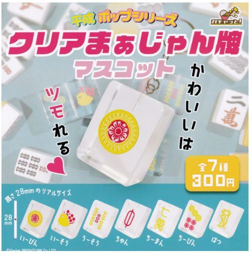 クリアまぁじゃん牌 マスコット 全7種セット 麻雀牌拍卖
