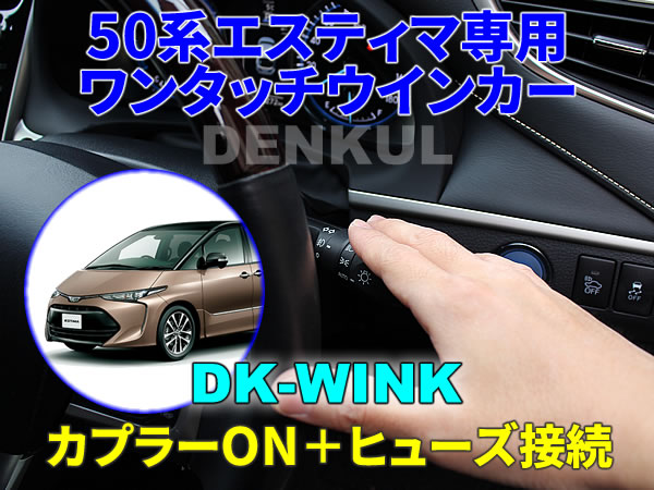 50系エスティマ専用 ワンタッチウインカー【DK-WINK】 DENKUL デンクル拍卖