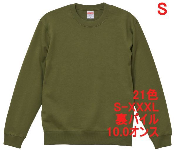 スウェット S ライト オリーブ トレーナー 10オンス 裏パイル 無地 定番 シンプル インナー 部屋着 普段着 A635 カーキ グリーン 緑 緑色拍卖