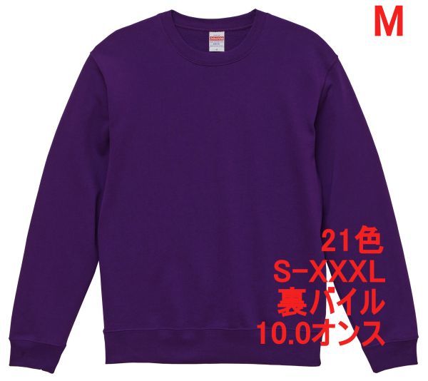 スウェット M パープル トレーナー 10オンス 裏パイル 無地 定番 シンプル インナー 部屋着 普段着 丸首 クルーネック A635 紫 紫色 504401拍卖