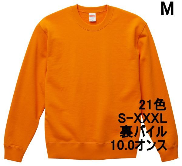 スウェット M オレンジ トレーナー 10オンス 裏パイル 無地 定番 シンプル インナー 部屋着 普段着 丸首 クルーネック A635 504401 5044拍卖