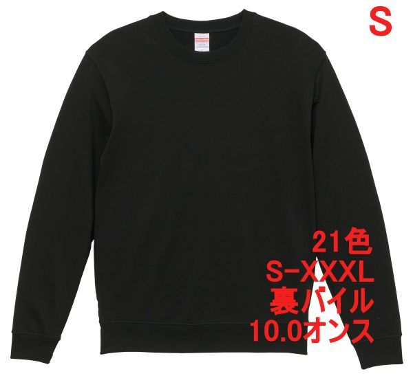 スウェット S ブラック トレーナー 10オンス 裏パイル 無地 定番 シンプル インナー 部屋着 普段着 丸首 クルーネック A635 黒 黒色 504401拍卖
