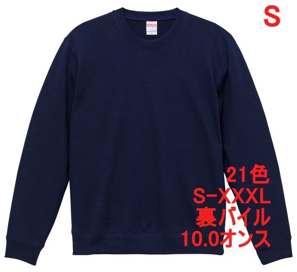 スウェット S ネイビー トレーナー 10オンス 裏パイル 無地 定番 シンプル インナー 部屋着 普段着 丸首 クルーネック A635 紺 紺色 504401拍卖