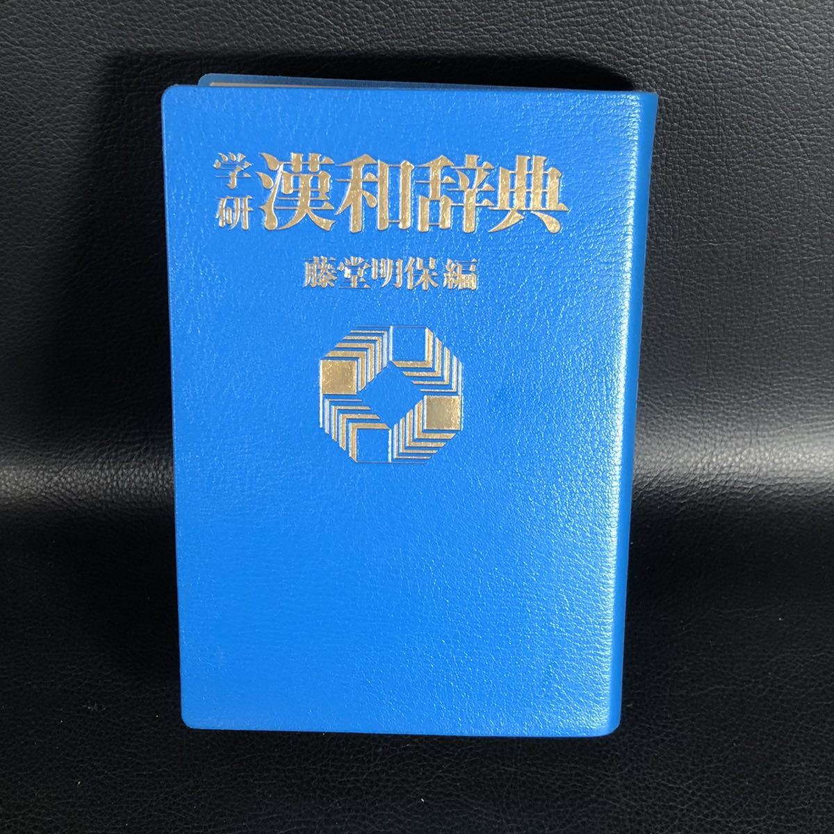 ☆レア☆ 学研 漢和大字典 藤堂明保 学習研究社 漢和辞典 昭和57年 希少 レトロ拍卖