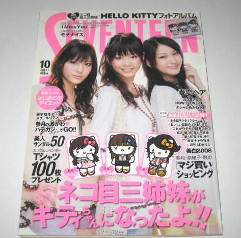 セブンティーン'08 桐谷美玲 武井咲 剛力彩芽 波留×向井理 山下智久0409 新垣結衣 北川景子 加藤シゲアキ YUI 夏帆 他拍卖