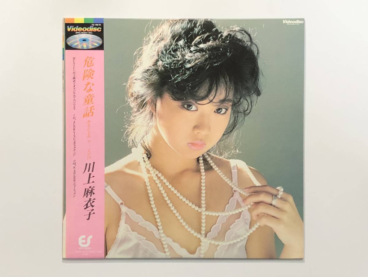 川上麻衣子『危険な童話 あなたと私 今 ふたりだけ』拍卖