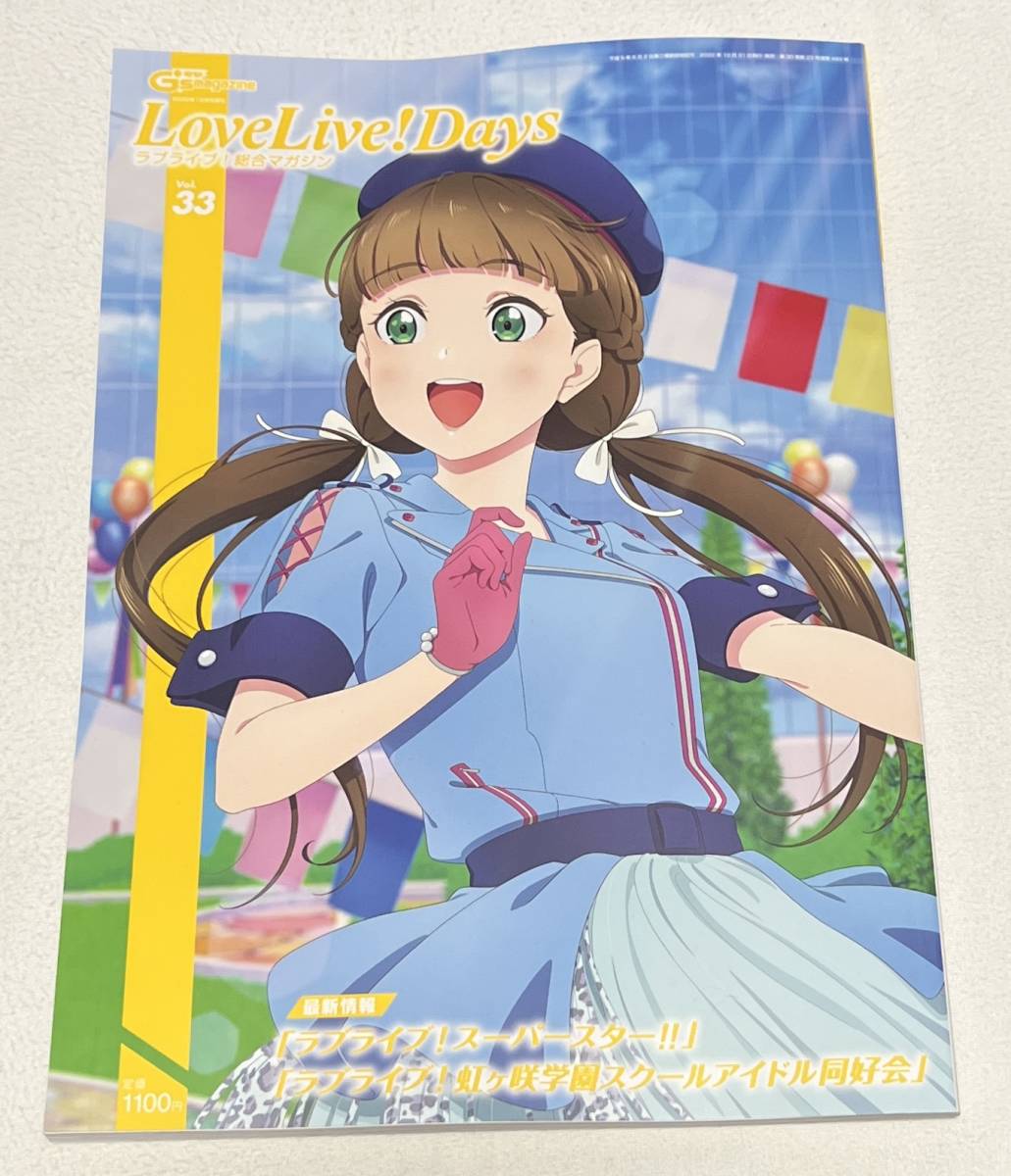 【ラブライブ!スーパースター!!】LoveLive!Days ラブライブ!総合マガジン Vol.33拍卖