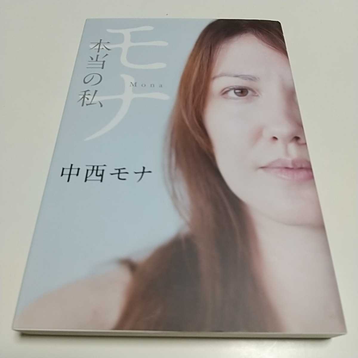 モナ 本当の私 中西モナ 日経BP 中古 01001F010拍卖
