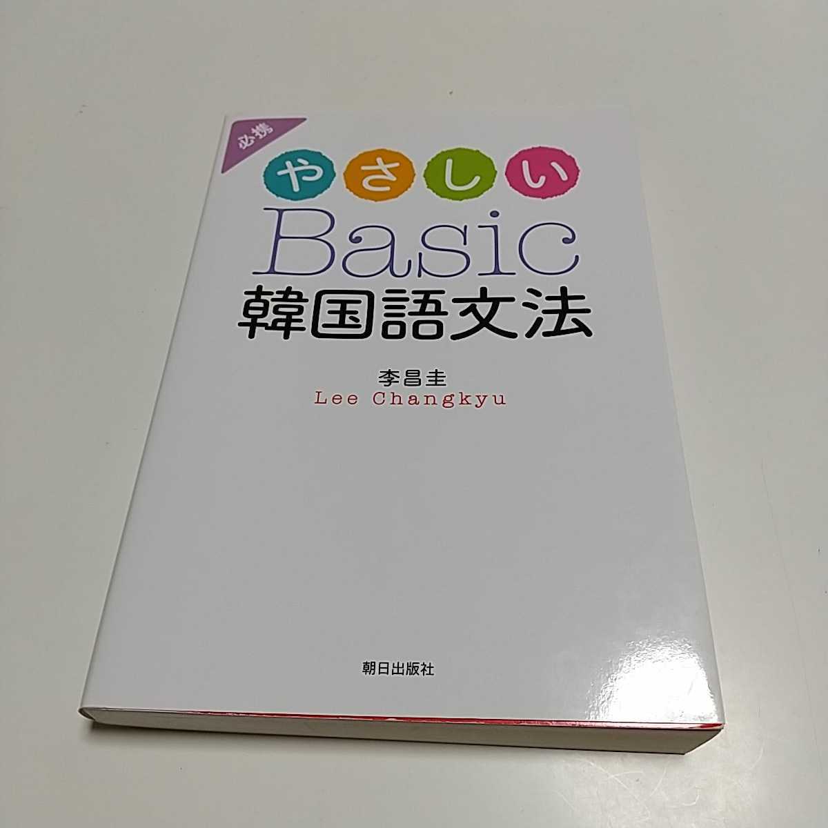 やさしいBasic韓国語文法 李昌圭 朝日新聞社 中古 03621F010拍卖