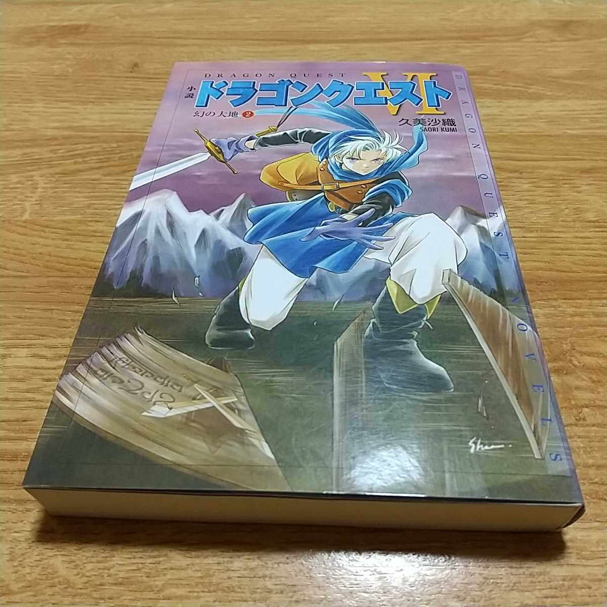 小説 ドラゴンクエストⅣ 2 幻の大地 久美沙織 スクウェア・エニックス 中古 2巻 ドラクエ4拍卖