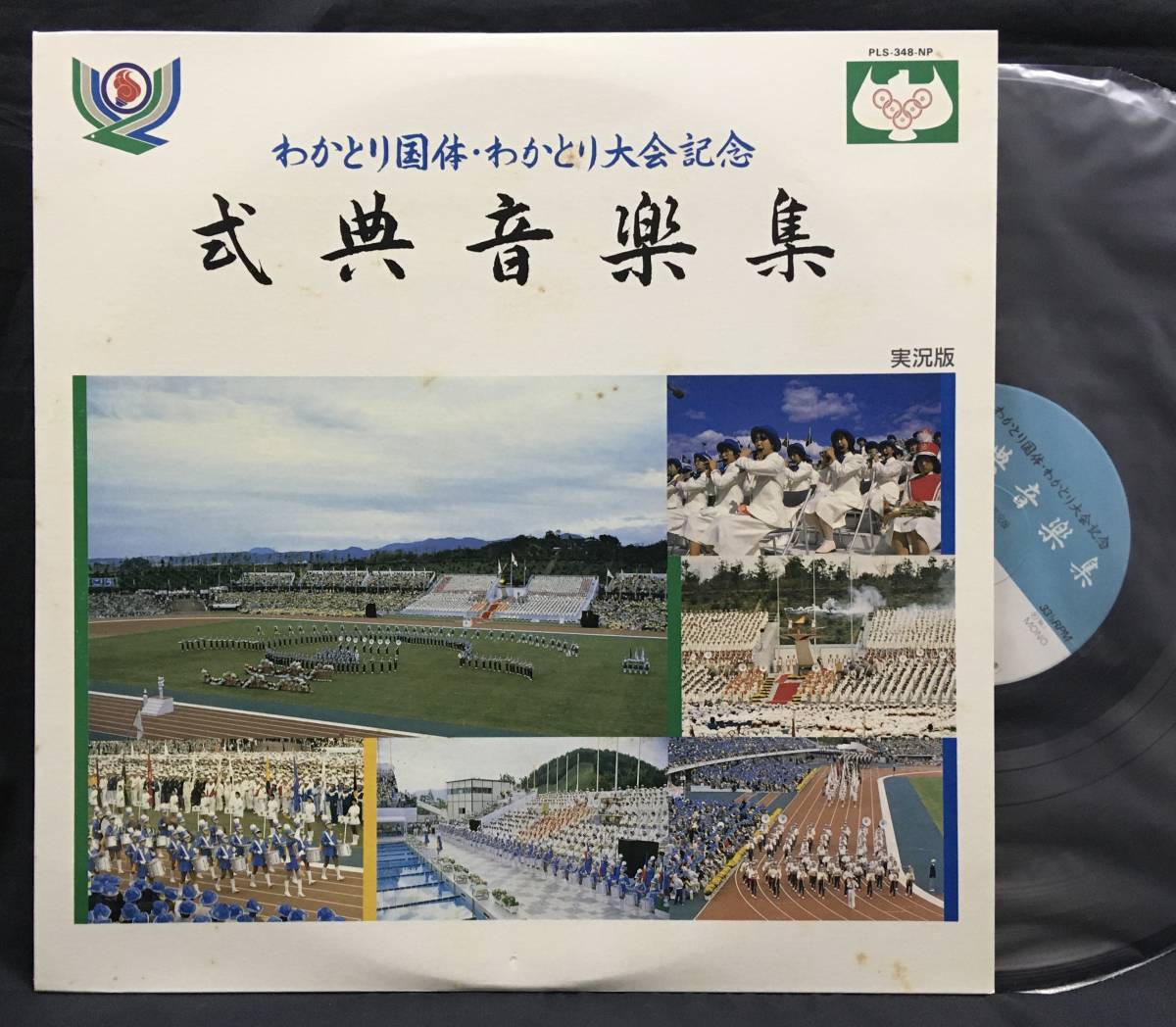 LP【わかとり国体 わかとり大会記念 式典音楽集 実況版】マーチングバンド 吹奏楽拍卖