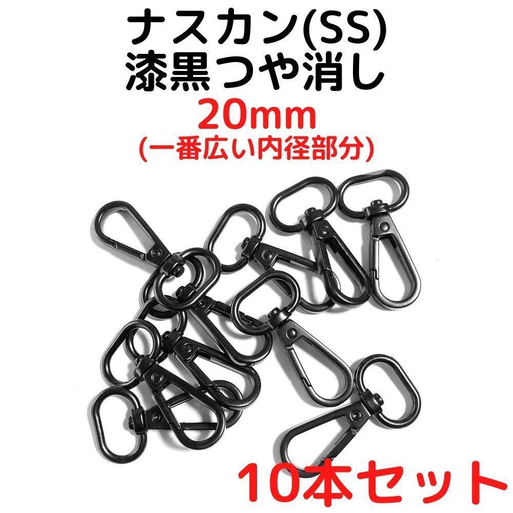 ナスカン(SS) 20mm 漆黒つや消し10本【NKSS20M10】拍卖