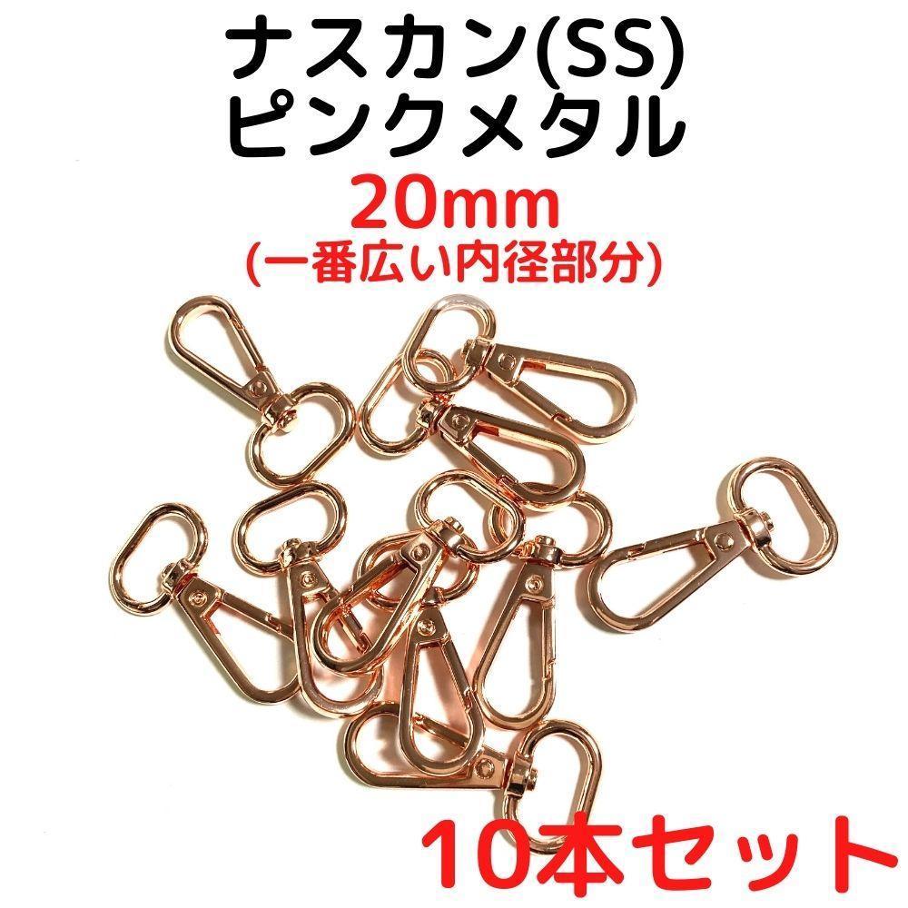 ナスカン(SS) 20mm ピンクメタル10本【NKSS20P10】拍卖