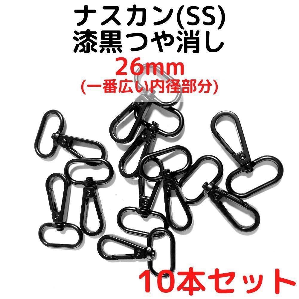 ナスカン(SS) 26mm 漆黒つや消し10本【NKSS26M10】拍卖