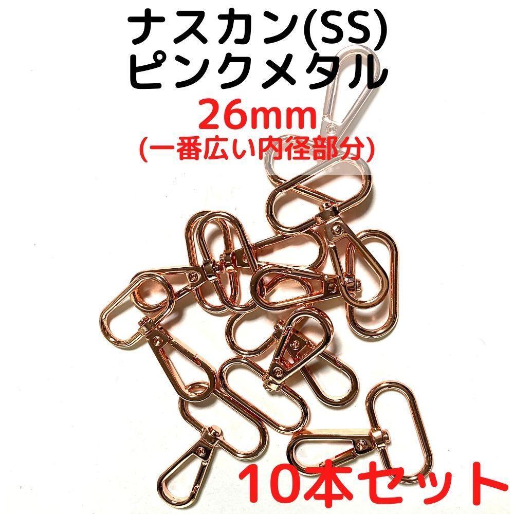 ナスカン(SS) 26mm ピンクメタル10本【NKSS26P10】拍卖