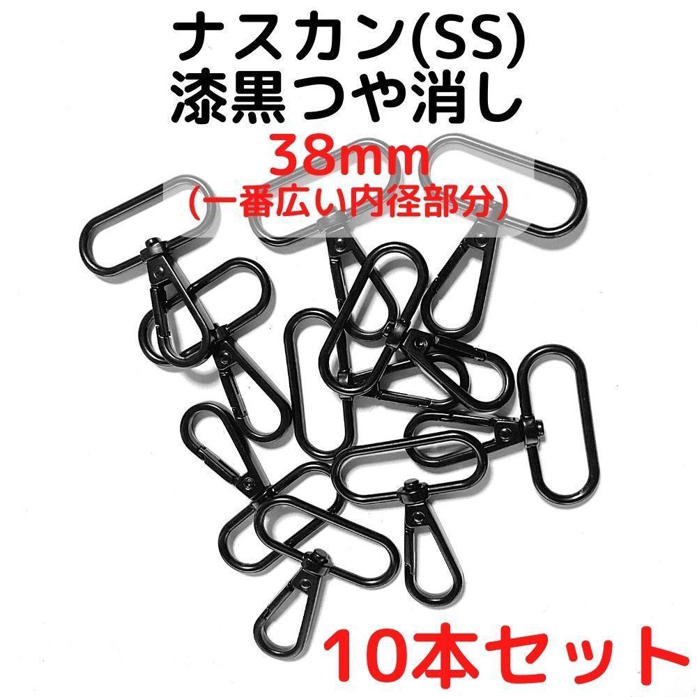 ナスカン(SS) 38mm 漆黒つや消し10本【NKSS38M10】拍卖