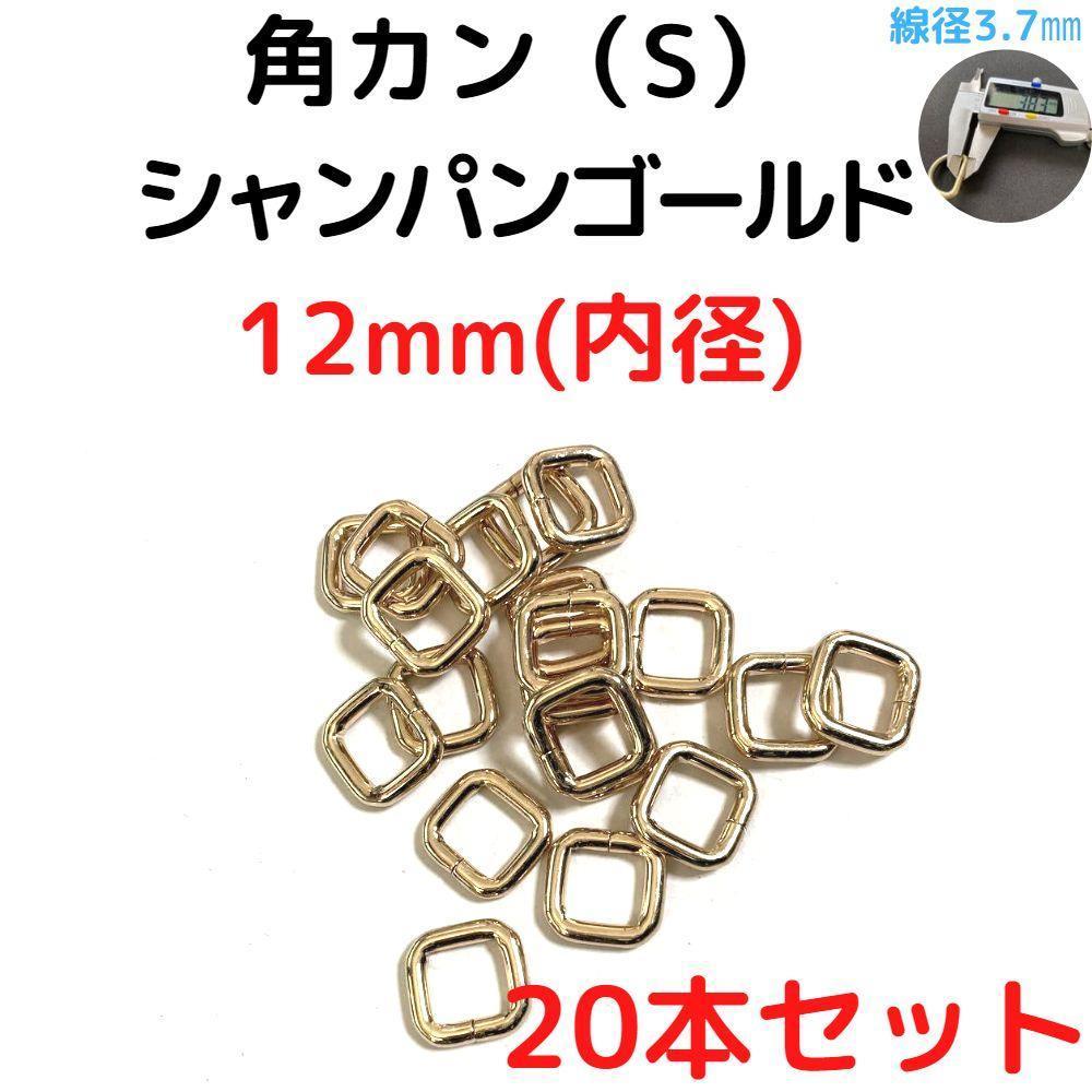 角カン(S) 12mm シャンパンゴールド 20本セット【KKS12C20】拍卖