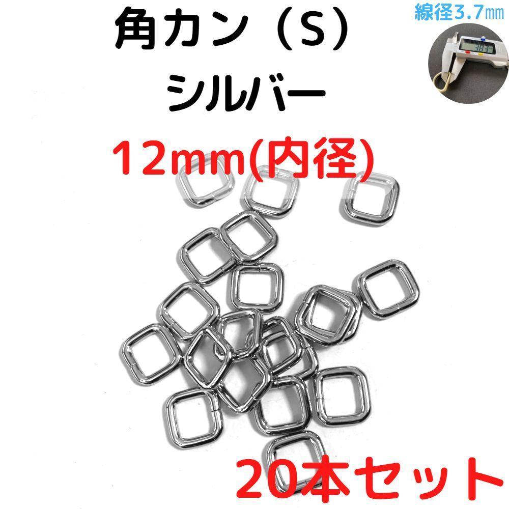 角カン(S) 12mm シルバー 20本セット【KKS12S20】拍卖