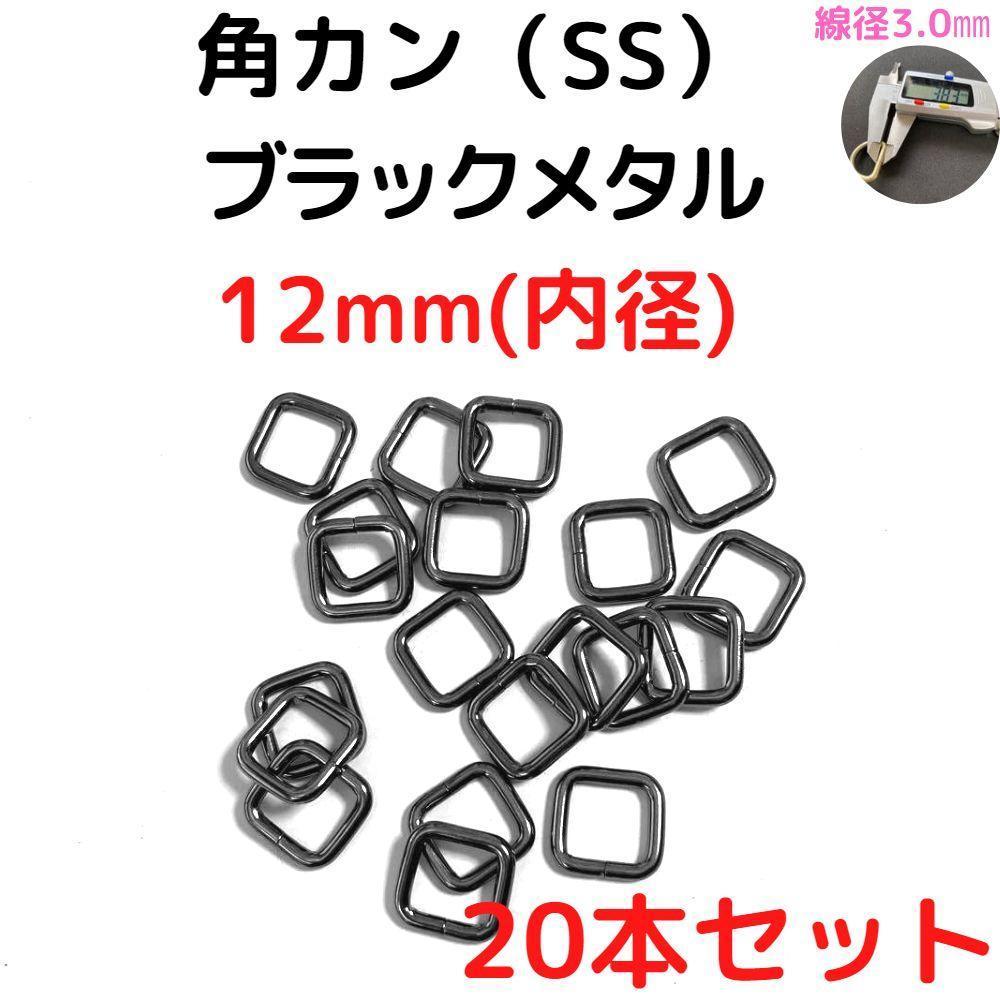 角カン(SS) 12mm ブラックメタル 20本セット【KKSS12B20】拍卖