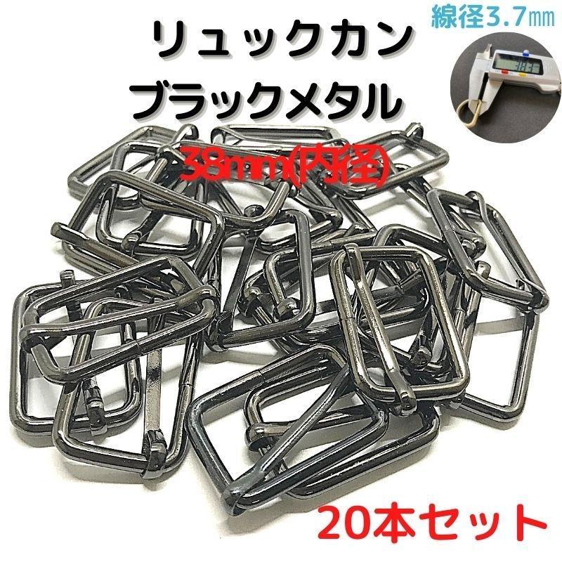 リュックカン(S) 38mm ブラックメタル 20本セット【RKS38B20】①拍卖
