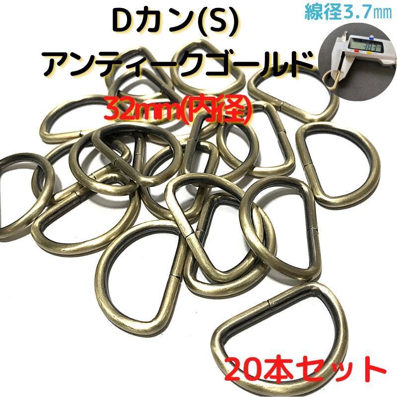 Dカン(S) 32mm アンティークゴールド 20本セット【DKS32A20】①拍卖
